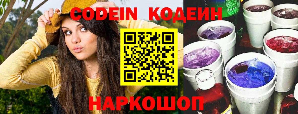 Кодеин Purple Drank  Вход с VPN  Кодеиновый сироп Lean Purple Drank  Павловский Посад 